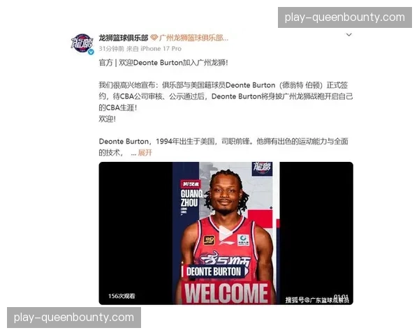 广州龙狮新援德翁特·伯顿抵达投入训练