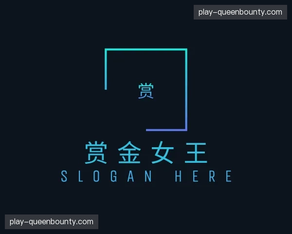 了解赏金女王